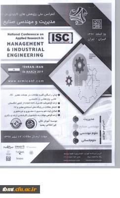 فراخوان کنفرانس ملی پژوهش های کاربردی در مدیریت و مهندسی صنایع