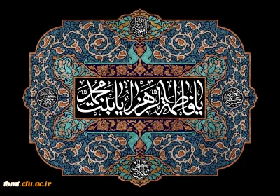 شهادت حضرت زهرا سلام الله علیها را به تمام مسلمانان تسلیت عرض می نمائیم