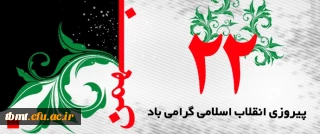 وعده ما دوشنبه ،را هپیمایی 22 بهمن