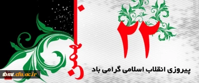 وعده ما دوشنبه ،را هپیمایی 22 بهمن