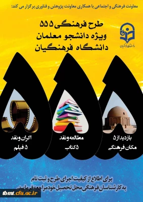 برگزاری طرح فرهنگی،پژوهشی 555 ویژه دانشجو معلمان گرامی