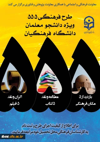 برگزاری طرح فرهنگی،پژوهشی 555 ویژه دانشجو معلمان گرامی