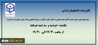 ساعات حضور مشاور محترم آقای شعبانی در اتاق مشاوره واقع در سرای دانشجویی واحد شهید رجایی تربت حیدریه