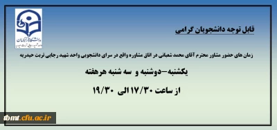 ساعات حضور مشاور محترم آقای شعبانی در اتاق مشاوره واقع در سرای دانشجویی واحد شهید رجایی تربت حیدریه