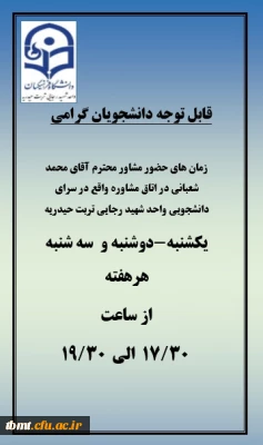 ساعات حضور مشاور محترم آقای شعبانی در اتاق مشاوره واقع در سرای دانشجویی