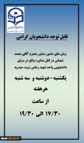 ساعات حضور مشاور محترم آقای شعبانی در اتاق مشاوره واقع در سرای دانشجویی