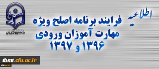 فرایند برنامه اصلح ویژه مهارت آموزان ورودی 1396 و 1397