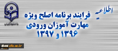 فرایند برنامه اصلح ویژه مهارت آموزان ورودی 1396 و 1397