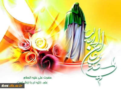 سیزدهم رجب سالروز میلاد حضرت علی (ع) و روز پدر بر همگان مبارک باد.