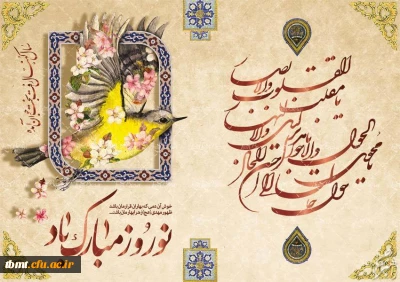 فرارسیدن آغاز بهار طبیعت و نوروز 1398  بر همگان مبارکباد.دانشگاه فرهنگیان واحد شهید رجایی تربت حیدریه.