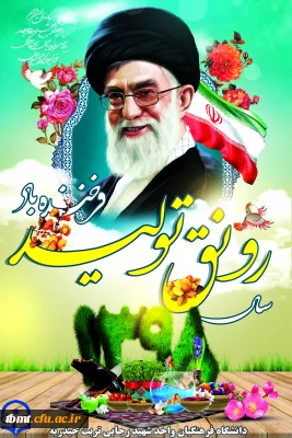 سال 1398،سال رونق تولید گرامی باد.دانشگاه فرهنگیان واحد شهید رجایی تربت حیدریه