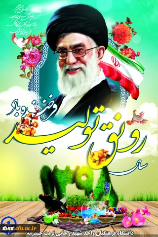 سال 1398،سال رونق تولید گرامی باد.دانشگاه فرهنگیان واحد شهید رجایی تربت حیدریه