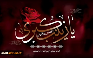 فرا رسیدن 15 رجب سالروز رحلت حضرت زینب (س) تندیس عفت و حیا و پیام آور عاشورا  تسلیت باد.