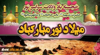 فرا رسیدن ماه شعبان و اعیاد  شعبانیه بر همگان مبارک باد. دانشگاه فرهنگیان واحد شهید رجایی تربت حیدریه.