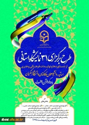 طرح برگزاری  نمایشگاهای  قرآن و عترت  از دستاورد ها و تولیدات فرهنگی،هنری و اجتماعی اساتید،کارکنان و دانشجو معلمان سراسر کشور(استان،پردیس، واحد های تابعه)