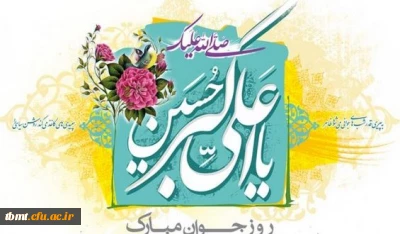 فرا رسیدن 11 شعبان سالروز ولادت با سعادت سرو باغ احمدی، آینه محمدی و روز جوان مبارک.دانشگاه فرهنگیان واحد شهید رجایی تربت حیدریه