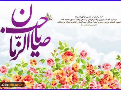 میلاد با سر سعادت یگانه منجی عالم بشریت حضرت مهدی موعود(عج) مبارک باد. دانشگاه فرهنگیان واحد شهید رجایی تربت حیدریه