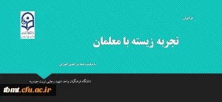 فراخوان تجربه زیسته با معلمان  به مناسبت دهه سر آمدی آموزش