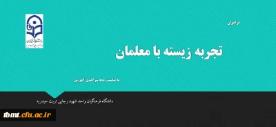 فراخوان تجربه زیسته با معلمان  به مناسبت دهه سر آمدی آموزش