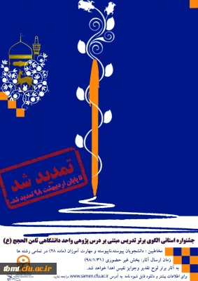 تمدید مهلت شرکت در جشنواره استانی الگوی برتر تدریس مبتنی بر درس پژوهی تا پایان اردیبهشت ماه 98