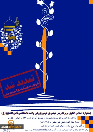 تمدید مهلت شرکت در جشنواره استانی الگوی برتر تدریس مبتنی بر درس پژوهی تا پایان اردیبهشت ماه 98