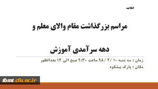 قابل توجه دانشجویان و اساتید محترم 
مراسم بزرگداشت مقام و جایگاه والای معلم و دهه سرآمدی آموزش