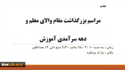 قابل توجه دانشجویان و اساتید محترم 
مراسم بزرگداشت مقام و جایگاه والای معلم و دهه سرآمدی آموزش