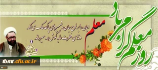 یاد و خاطره استاد شهید مرتضی مطهری و روز معلم گرامی و جاودانه باد