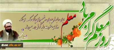 یاد و خاطره استاد شهید مرتضی مطهری و روز معلم گرامی و جاودانه باد