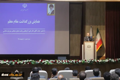 شرکت اساتید،کارکنان ودانشجویان دانشگاه فرهنگیان واحد شهید رجایی تربت حیدریه در همایش گرامیداشت مقام معلم با حضور جناب آقای دکتر لاریجانی ریاست محترم مجلس شورای اسلامی 98.02.12