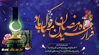 فرا رسیدن ماه مبارک رمضان مبارک باد.