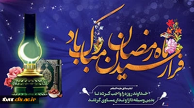 فرا رسیدن ماه مبارک رمضان مبارک باد.