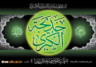 دهم رمضان،سالروز وفات حضرت خدیجه کبری(س) بر همه مسلمانان جهان تسلیت باد.