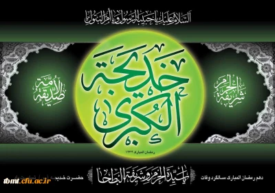 دهم رمضان،سالروز وفات حضرت خدیجه کبری(س) بر همه مسلمانان جهان تسلیت باد.