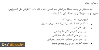 کنفرانس ملی آینده پژوهی ، مدیریت و توسعه پایدار