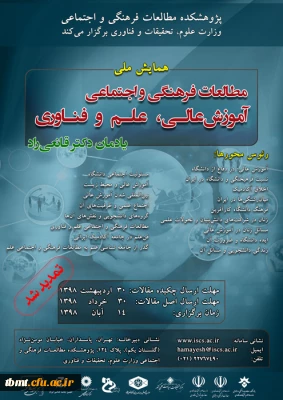 فراخوان همایش مطالعات آموزش عالی، علم و فناوری