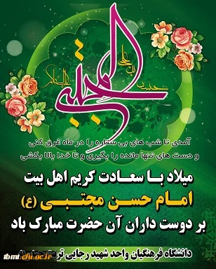 15 رمضان سالروز میلاد کریم اهل بیت حضرت  امام حسن مجتبی (ع) بر همه مسلمانان جهان تبریک و تهنیت باد.