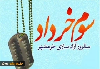 سوم خرداد ماه،روز فتح خرمشهر در عملیات بیت المقدس و روز مقاومت،ایثار و پیروزی گرامی باد.