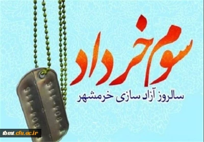 سوم خرداد ماه،روز فتح خرمشهر در عملیات بیت المقدس و روز مقاومت،ایثار و پیروزی گرامی باد.