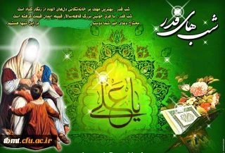 فرا رسیدن لیالی با عظمت قدر  را ارج نهاده و ایام شهادت امیر المومنین حضرت علی (ع) را بر  ارادتمندان خاندان عصمت و طهارت تسلیت عرض می نماییم.روابط عمومی دانشگاه فرهنگیان واحد شهید رجایی تربت حیدریه.