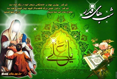 فرا رسیدن لیالی با عظمت قدر  را ارج نهاده و ایام شهادت امیر المومنین حضرت علی (ع) را بر  ارادتمندان خاندان عصمت و طهارت تسلیت عرض می نماییم.روابط عمومی دانشگاه فرهنگیان واحد شهید رجایی تربت حیدریه.