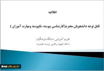 قابل توجه دانشجویان محترم(کارشناسی پیوسته ،ناپیوسته ومهارت آموزان )

تقویم آموزشی دانشگاه فرهنگیان