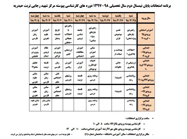 برنامه امتحانی