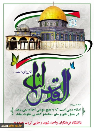 همه با هم در تظاهرات روز جهانی قدس در حمایت از مردم مظلوم فلسطین شرکت می کنیم.وعده دیدار جمعه 98.03.10 ساعت 10:30 صبح (روابط عمومی دانشگاه فرهنگیان واحد شهید رجایی تربت حیدریه)