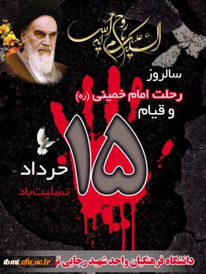 با تسلیت فرا رسیدن 14 خرداد ماه ،سالروز ارتحال امام خمینی(ره) و گرامیداشت یاد وخاطر شهدای قیام 15 خرداد 1342 (روابط عمومی دانشگاه فرهنگیان واحد شهید رجایی تربت حیدریه)