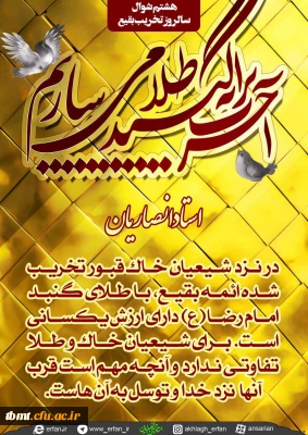 هشتم شوال سالروز تخریب مرقدهای مطهر و بارگاه نورانی ائمه بقیع علیه السلام به دست فرقه ضاله وهابیت در سال 1344 هجری قمری