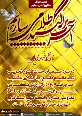 هشتم شوال سالروز تخریب مرقدهای مطهر و بارگاه نورانی ائمه بقیع علیه السلام به دست فرقه ضاله وهابیت در سال 1344 هجری قمری