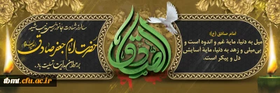 شهادت هفتمین اختر امامت و ولایت حضرت  امام جعفر صادق (ع) بر رهروان هدایت تسلیت باد.