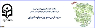 معاون نظارت، ارزیابی و تضمین کیفیت دانشگاه فرهنگیان:

شرایط آزمون جامع مهارت آموزان ماده 28 اعلام شد