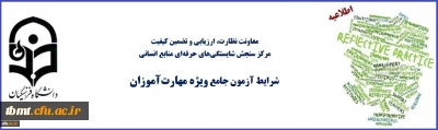 معاون نظارت، ارزیابی و تضمین کیفیت دانشگاه فرهنگیان:

شرایط آزمون جامع مهارت آموزان ماده 28 اعلام شد